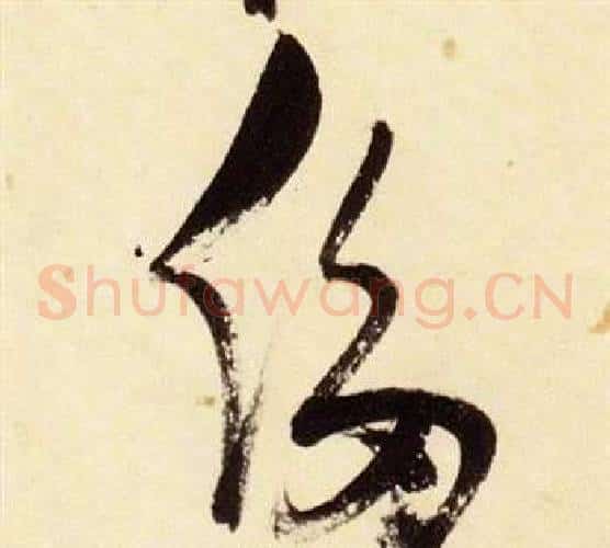 侈字张瑞图毛笔草书书法写法,摘自千字文