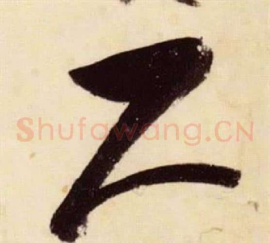 尺字张瑞图毛笔草书书法写法,摘自千字文