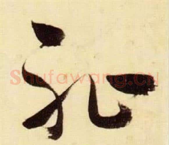 恥字张瑞图毛笔草书书法写法,摘自千字文