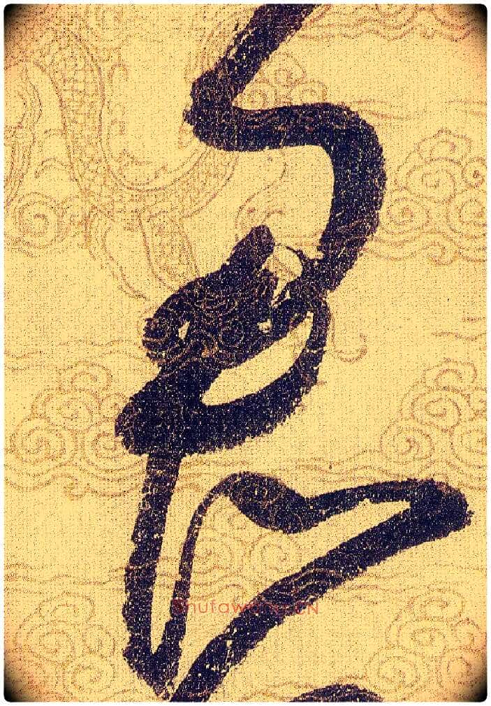 君毛笔草书写法,摘自宋赵佶草书千字文