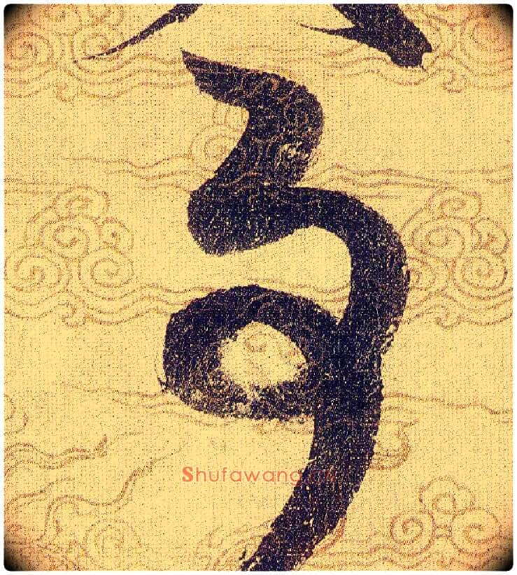 事毛笔草书写法,摘自宋赵佶草书千字文