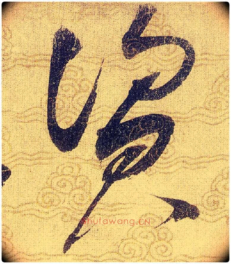资毛笔草书写法,摘自宋赵佶草书千字文