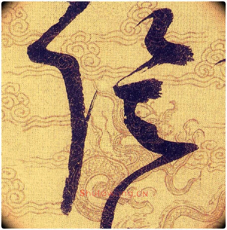 陰毛笔草书写法,摘自宋赵佶草书千字文