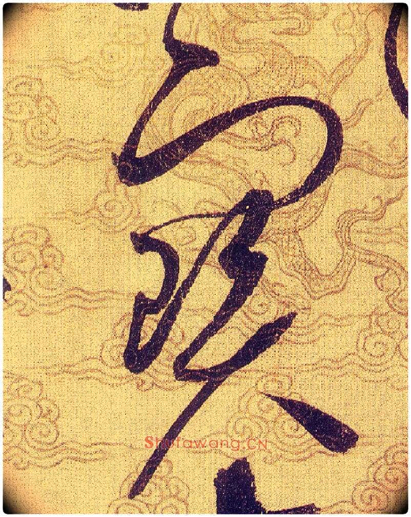 寶毛笔草书写法,摘自宋赵佶草书千字文