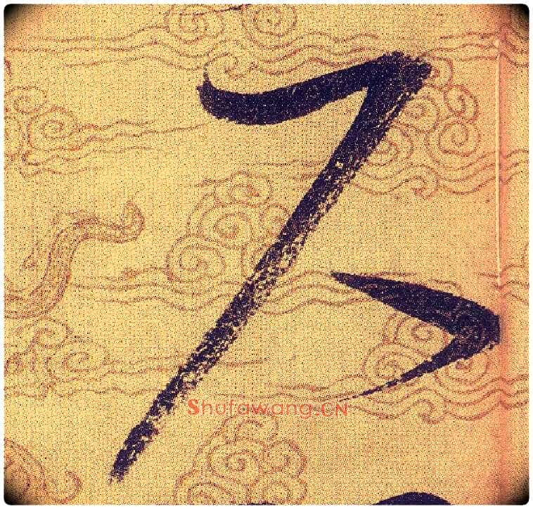 尺毛笔草书写法,摘自宋赵佶草书千字文