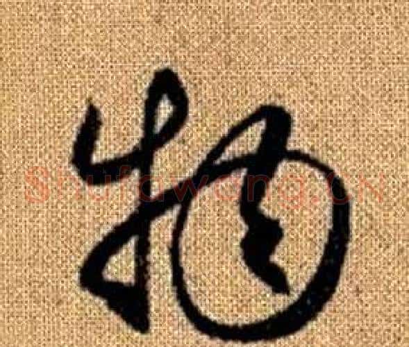 物字赵孟頫毛笔草书写法,摘自真草千字文