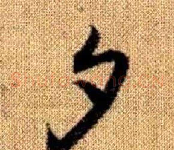 夕字赵孟頫毛笔草书写法,摘自真草千字文
