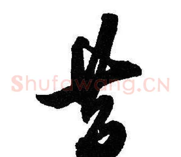 昔字赵孟頫毛笔草书写法,摘自赵孟頫毛笔草书作品