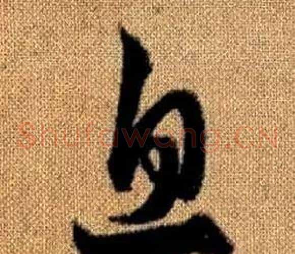 息字赵孟頫毛笔草书写法,摘自真草千字文