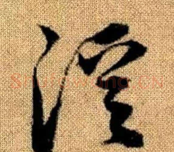 溪字赵孟頫毛笔草书写法,摘自真草千字文