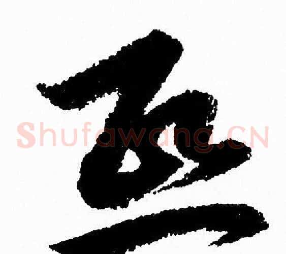 熙字赵孟頫毛笔草书写法,摘自赵孟頫毛笔草书作品