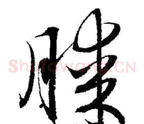 膝字赵孟頫毛笔草书写法,摘自赵孟頫毛笔草书作品