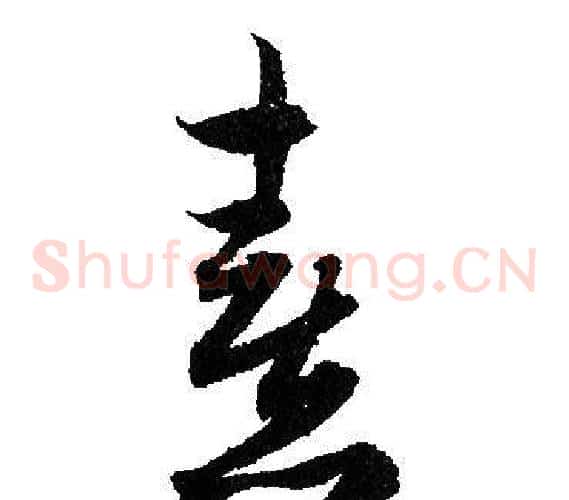 熹字赵孟頫毛笔草书写法,摘自赵孟頫毛笔草书作品