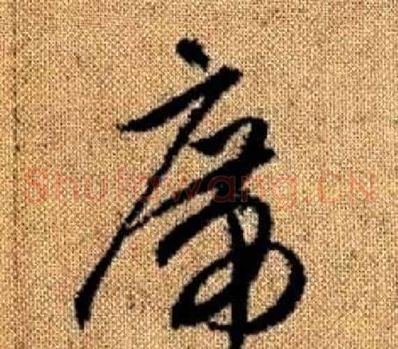 席字赵孟頫毛笔草书写法,摘自真草千字文