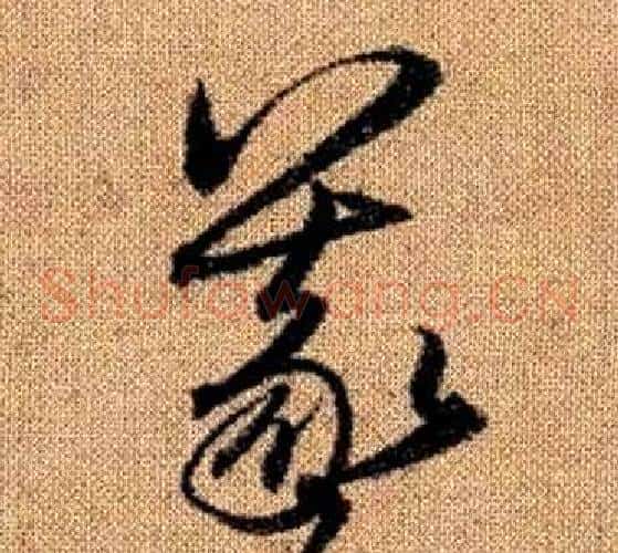 羲字赵孟頫毛笔草书写法,摘自真草千字文