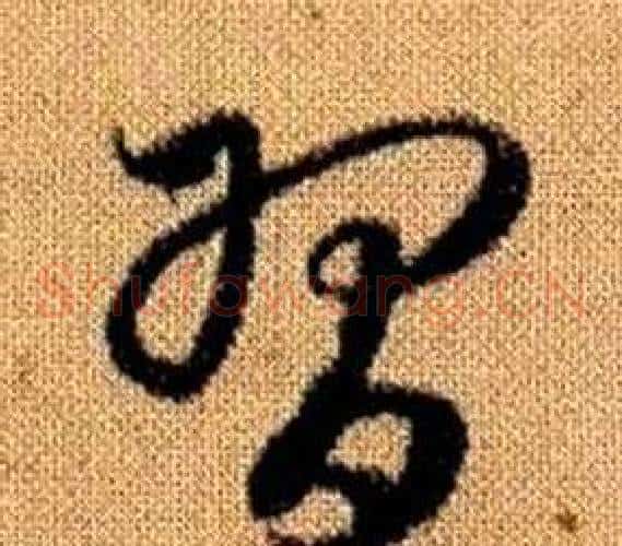 習字赵孟頫毛笔草书写法,摘自真草千字文