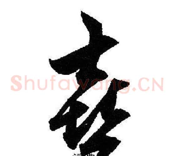 喜字赵孟頫毛笔草书写法,摘自赵孟頫毛笔草书作品