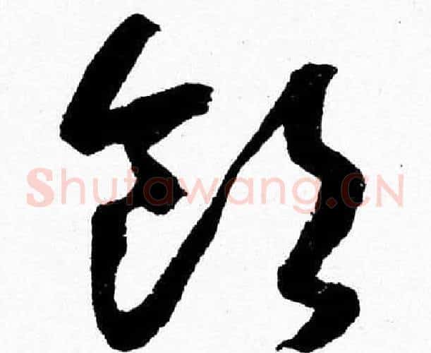 领字胡问遂毛笔草书写法,摘自胡问遂毛笔草书作品