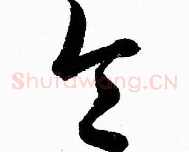 令字胡问遂毛笔草书写法,摘自胡问遂毛笔草书作品