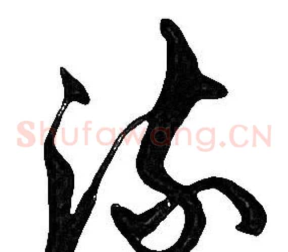流字胡问遂毛笔草书写法,摘自胡问遂毛笔草书作品
