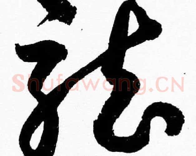 龍字胡问遂毛笔草书写法,摘自胡问遂毛笔草书作品