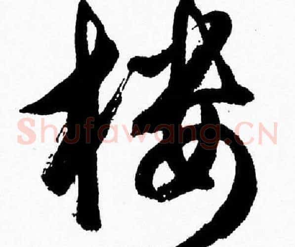 楼字胡问遂毛笔草书写法,摘自胡问遂毛笔草书作品