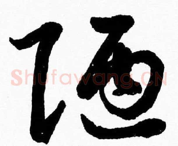 陋字胡问遂毛笔草书写法,摘自胡问遂毛笔草书作品
