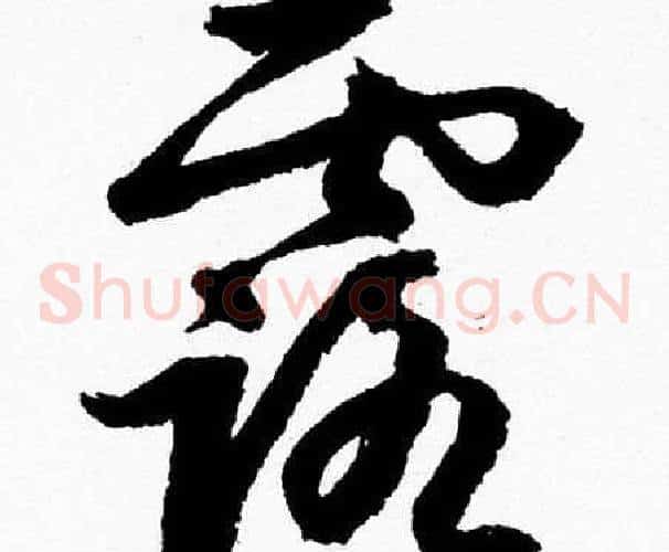 露字胡问遂毛笔草书写法,摘自胡问遂毛笔草书作品