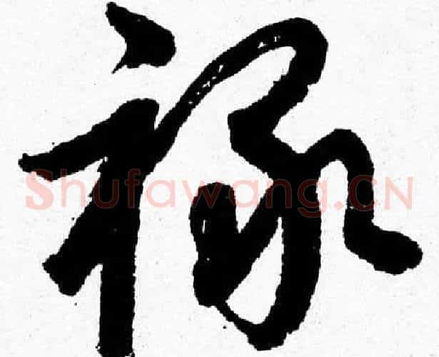 禄字胡问遂毛笔草书写法,摘自胡问遂毛笔草书作品