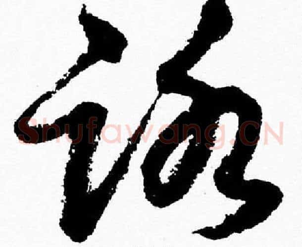 路字胡问遂毛笔草书写法,摘自胡问遂毛笔草书作品