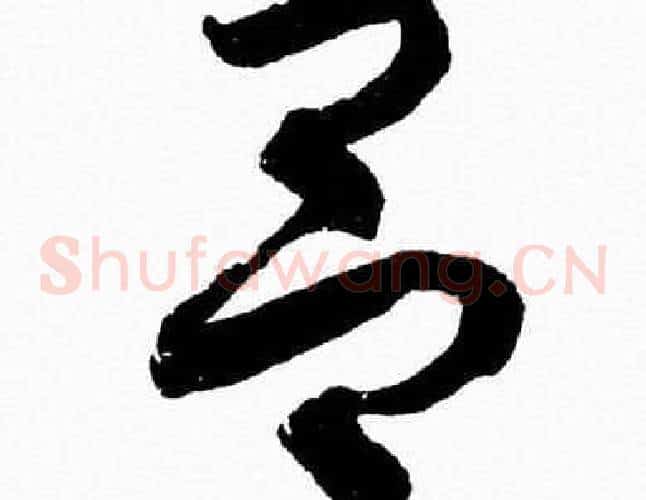 吕字胡问遂毛笔草书写法,摘自胡问遂毛笔草书作品