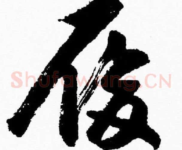 履字胡问遂毛笔草书写法,摘自胡问遂毛笔草书作品