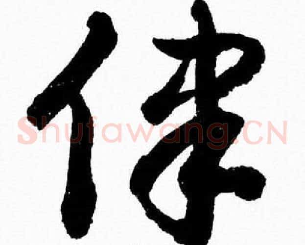 律字胡问遂毛笔草书写法,摘自胡问遂毛笔草书作品