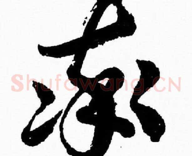 率字胡问遂毛笔草书写法,摘自胡问遂毛笔草书作品