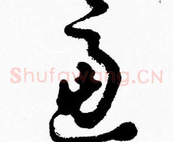 慮字胡问遂毛笔草书写法,摘自胡问遂毛笔草书作品