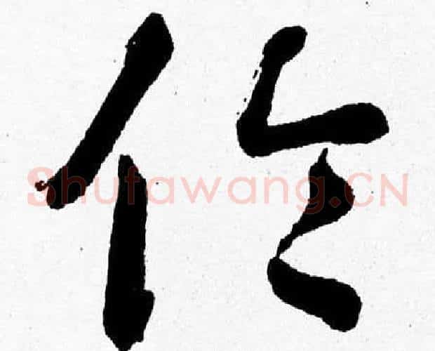 倫字胡问遂毛笔草书写法,摘自胡问遂毛笔草书作品