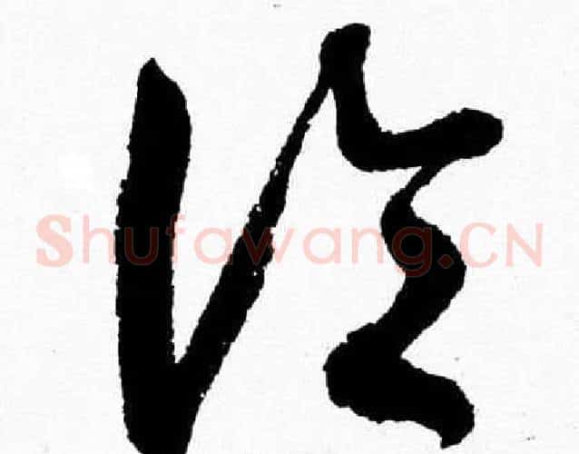 論字胡问遂毛笔草书写法,摘自胡问遂毛笔草书作品