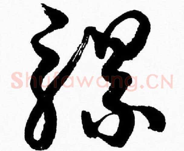 骡字胡问遂毛笔草书写法,摘自胡问遂毛笔草书作品