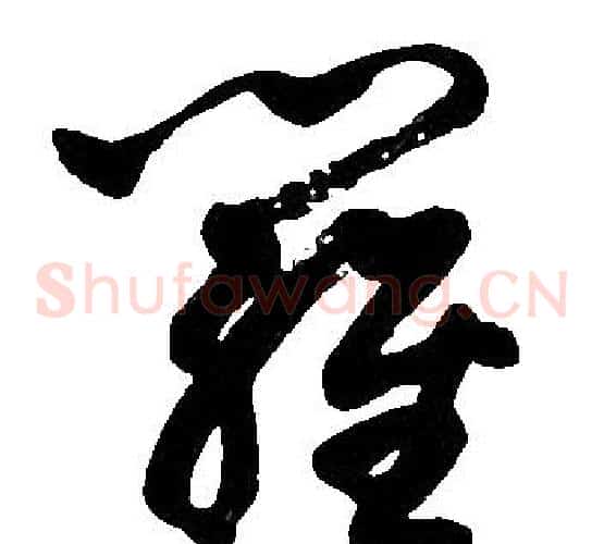 羅字胡问遂毛笔草书写法,摘自胡问遂毛笔草书作品