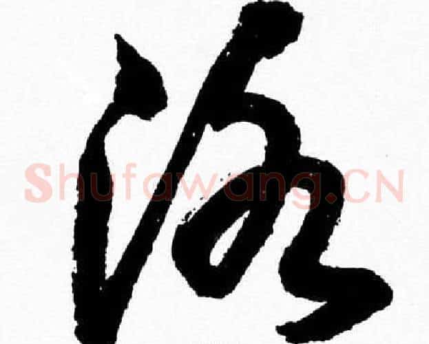 洛字胡问遂毛笔草书写法,摘自胡问遂毛笔草书作品