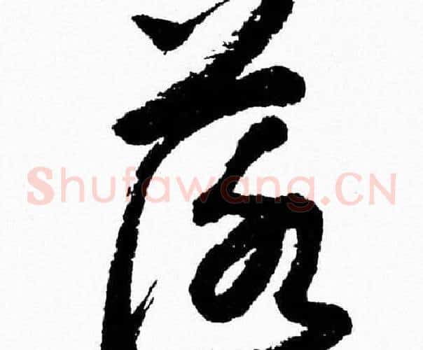 落字胡问遂毛笔草书写法,摘自胡问遂毛笔草书作品