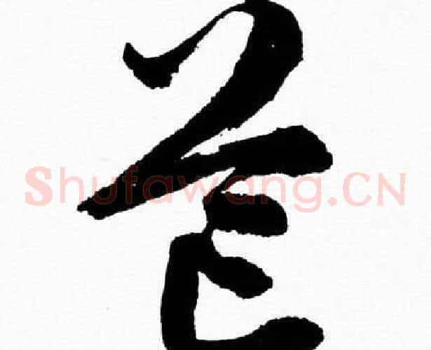 芒字胡问遂毛笔草书写法,摘自胡问遂毛笔草书作品