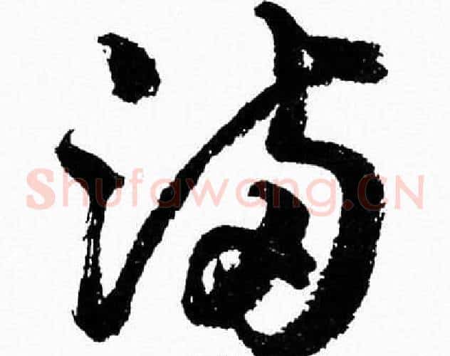 满字胡问遂毛笔草书写法,摘自胡问遂毛笔草书作品