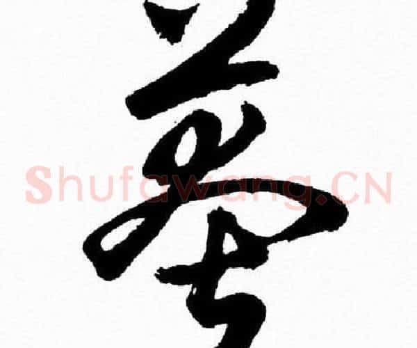 莽字胡问遂毛笔草书写法,摘自胡问遂毛笔草书作品