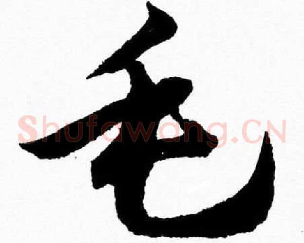 毛字胡问遂毛笔草书写法,摘自胡问遂毛笔草书作品