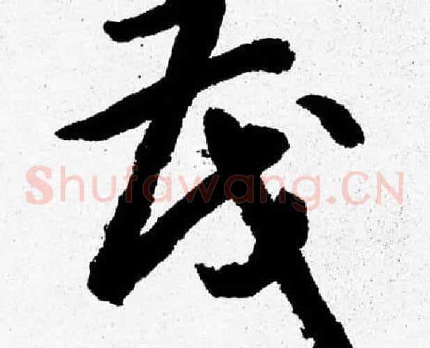 茂字胡问遂毛笔草书写法,摘自胡问遂毛笔草书作品