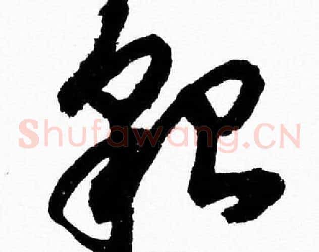 貌字胡问遂毛笔草书写法,摘自胡问遂毛笔草书作品