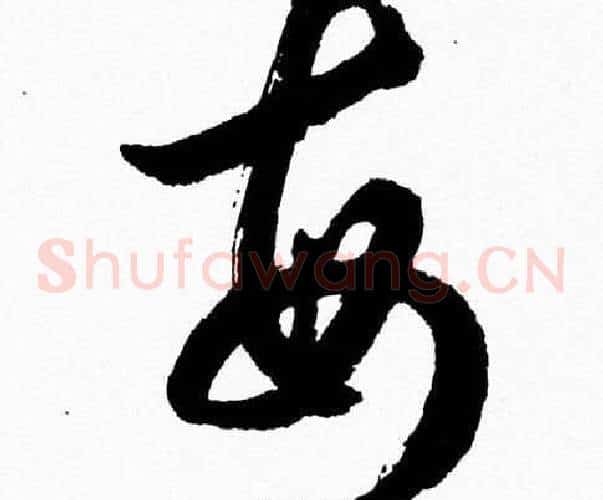 每字胡问遂毛笔草书写法,摘自胡问遂毛笔草书作品
