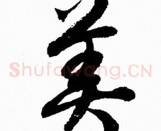 美字胡问遂毛笔草书写法,摘自胡问遂毛笔草书作品