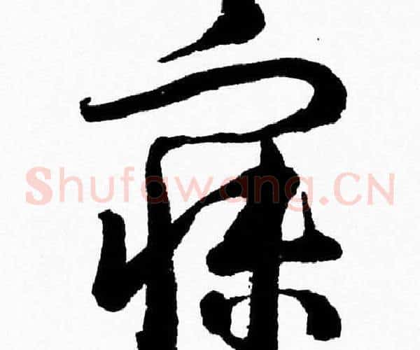 寐字胡问遂毛笔草书写法,摘自胡问遂毛笔草书作品